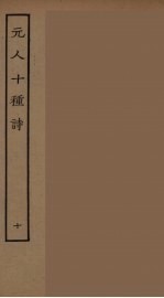 元人十种诗 10