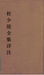 杜少陵全集详注 21