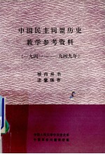 中国民主同盟历史教学参考资料 1941-1949