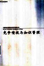 竞争情报与知识管理