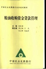 粮油收购资金贷款管理