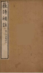 苏诗補注 8