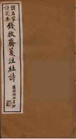 钱牧斋箋注杜诗 1