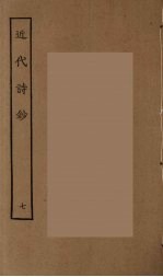 近代诗钞 7