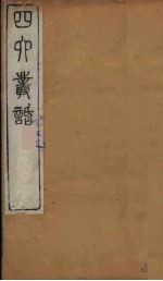 四六丛话 3