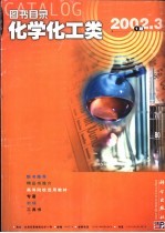 图书目录 化学化工类 2002