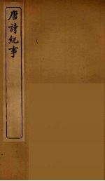唐诗纪事 4