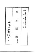 刘永福传