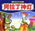 阿拉丁神灯