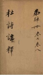 杜诗注释 卷7-8