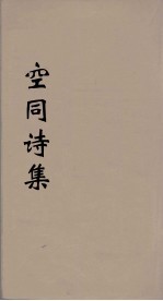 空同诗集 1