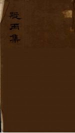 疑雨集及其他七种小令 1