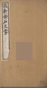 随轩金石文字 2