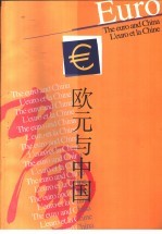 欧元与中国