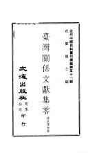 台湾关系文献集零