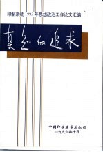 真知的追求 印制系统1995年思想政治工作论文汇编