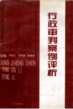行政审判案例评析