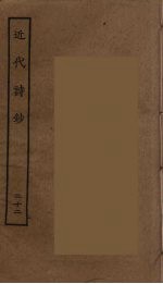 近代诗钞 22