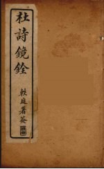 杜诗镜铨 4