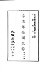 辛亥革命回忆录 上