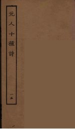 元人十种诗 15