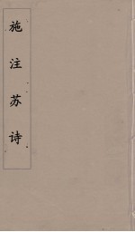 施注苏诗 6