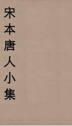 宋本唐人小集 2