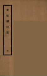 东坡乐府笺 下