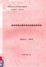 腐败现象与廉政建设的经济学研究