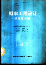 概率工程设计-原理及应用