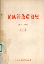 民族解放运动史 讲义初稿 第1册