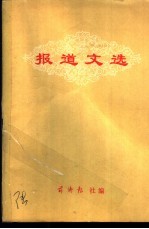 报道文选
