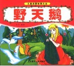 野天鹅