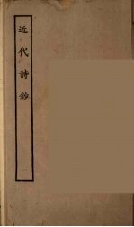 近代诗钞 2