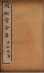 赵松雪全集 3