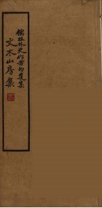 文木山房集 1