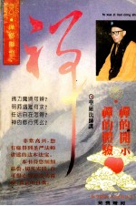 禅的体验 禅的开示