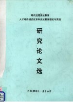 现代远程开放教育人才培养模式改革和开放教育理论与实践研究论文选