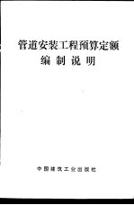 管道安装工程预算定额编制说明