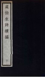 元四大家集 马石田先生集 14
