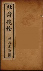 杜诗镜铨 5