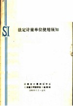 法定计量单位使用须知