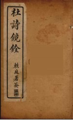 杜诗镜铨 3