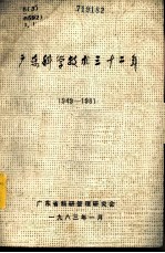 广东科学技术三十二年 1949-1981 第1册