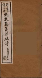 钱牧斋箋注杜诗 7