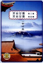 灵岩甘露 第3集 灵岩甘露 第4集 合订本