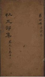 杜工部集 4