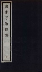 元四大家集 马石田先生集 16
