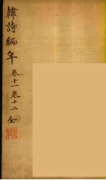 韩诗编年 卷11-12