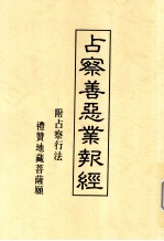占察善恶业报经 附占察行法礼赞地藏菩萨
